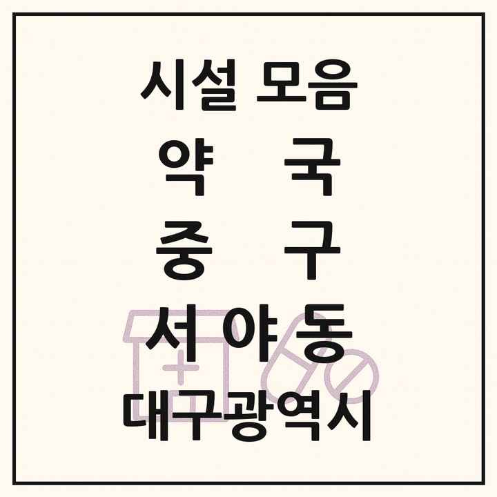 대구광역시 중구 서야동 약국 목록